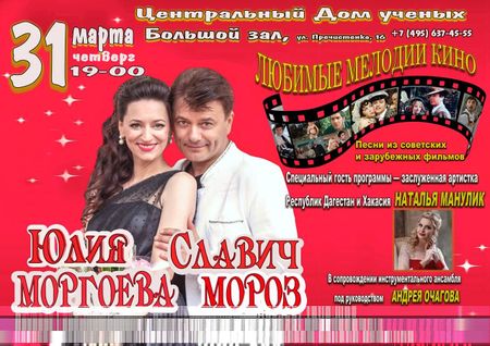 Любимые мелодии кино. Славич Мороз и Юлия Моргоева. Центральный дом ученых.