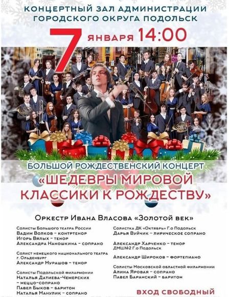Большой Рождественский концерт Шедевры мировой классики к Рождеству
