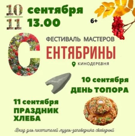 Музей-заповедника «Горки Ленинские». «Сентябрины»