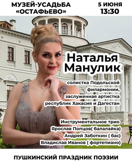 Пушкинский праздник поэзии в музее-усадьбе «Остафьево»