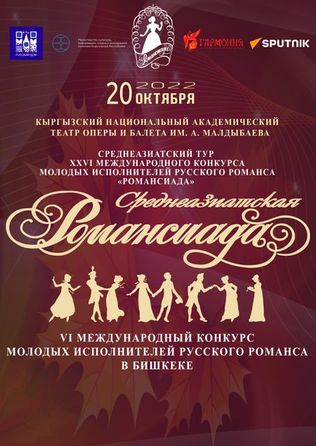 Среднеазиатская Романсиада. VI еждународный конкурс молодых исполнителей русского романса в Бишкеке. 20 октября 2022 года