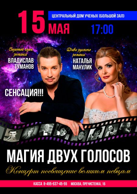 Магия двух голосов. Владислав Туманов и Наталья Манулик. Центральный дом ученых.