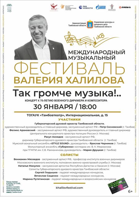 Фестиваль Валерия Халилова - Так громче музыка!