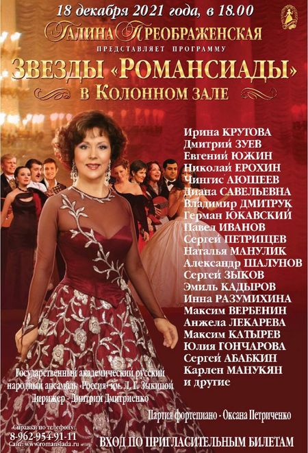 Звезды Романсиады в Колонном зале Дома Союзов