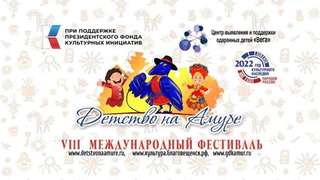 VIII Международный фестиваль «Детство на Амуре» в городе Благовещенск