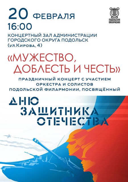 Мужество. Доблесть и честь. Подольск