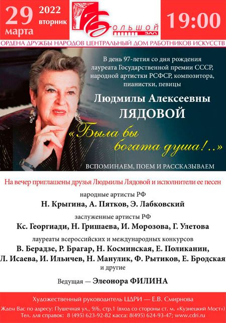 Была бы богата душа. Концерт, посвященный Людмиле Лядовой